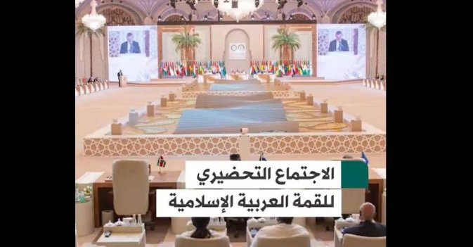 الاجتماع التحضيري للقمة العربية الإسلامية