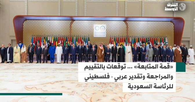 «قمة المتابعة» ... توقعات بالتقييم والمراجعة وتقدير عربي - فلسطيني للرئاسة السعودية
