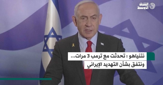 نتنياهو : تحدثت مع ترمب 3 مرات... ونتفق بشأن التهديد الإيراني