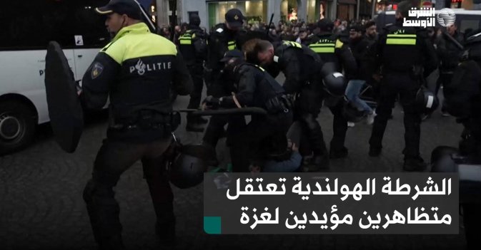 الشرطة الهولندية تعتقل متظاهرين مؤيدين لغزة