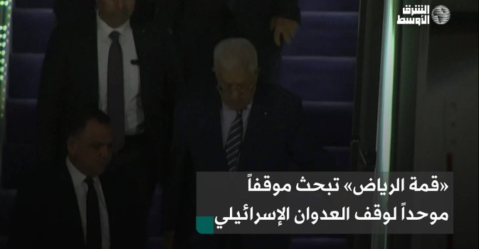 «قمة الرياض» تبحث موقفاً موحداً لوقف العدوان الإسرائيلي