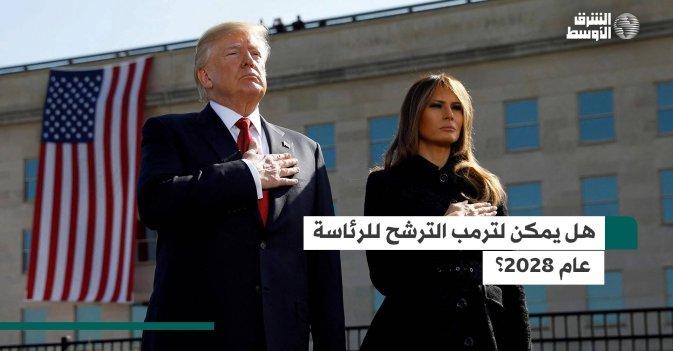 هل يمكن لترمب الترشح للرئاسة عام 2028؟