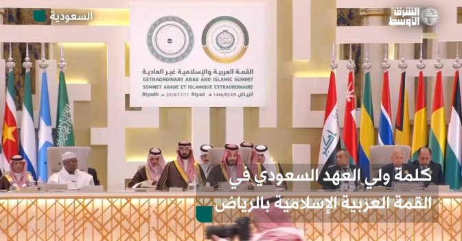 كلمة ولي العهد السعودي في القمة العربية الإسلامية بالرياض