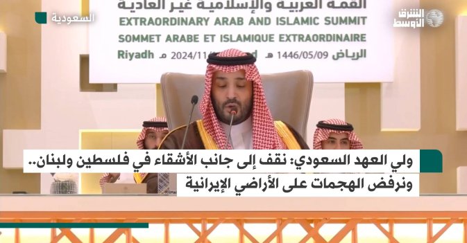 ولي العهد السعودي: نقف إلى جانب الأشقاء في فلسطين ولبنان.. ونرفض الهجمات على الأراضي الإيرانية