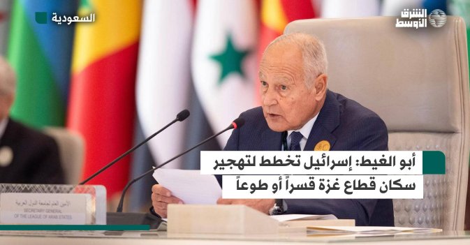 أبو الغيط: إسرائيل تخطط لتهجير سكان قطاع غزة قسراً أو طوعاً