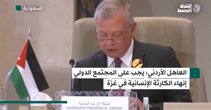 العاهل الأردني: يجب على المجتمع الدولي إنهاء الكارثة الإنسانية في غزة