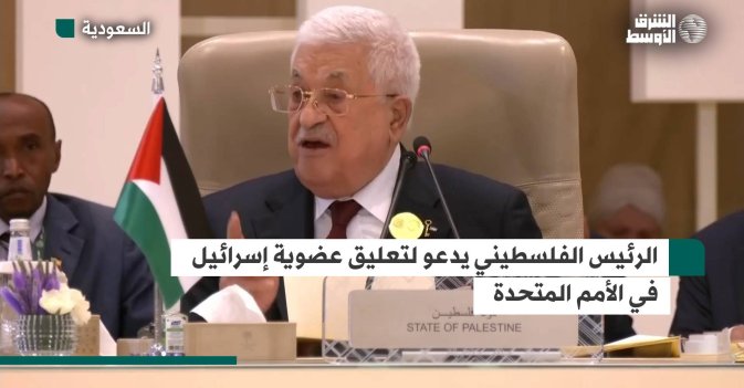 الرئيس الفلسطيني يدعو لتعليق عضوية إسرائيل في الأمم المتحدة