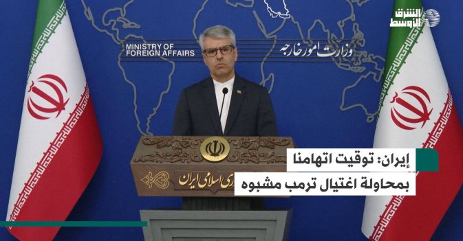 إيران: توقيت اتهامنا بمحاولة اغتيال ترمب مشبوه
