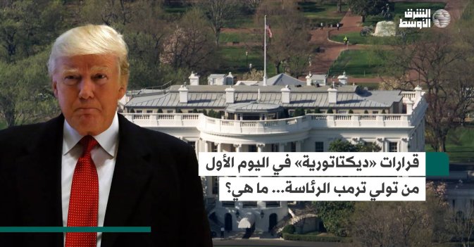 قرارات «ديكتاتورية» في اليوم الأول من تولي ترمب الرئاسة... ما هي؟