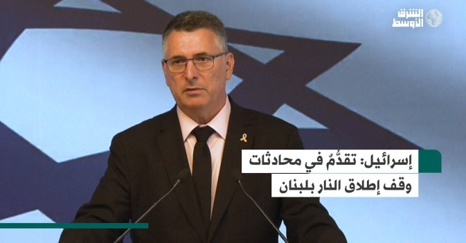 إسرائيل: تقدُّمٌ في محادثات وقف إطلاق النار بلبنان
