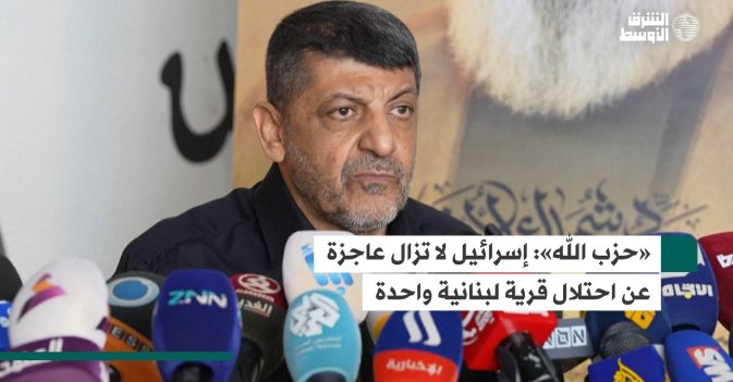 «حزب الله»:  إسرائيل لا تزال عاجزة عن احتلال قرية لبنانية واحدة