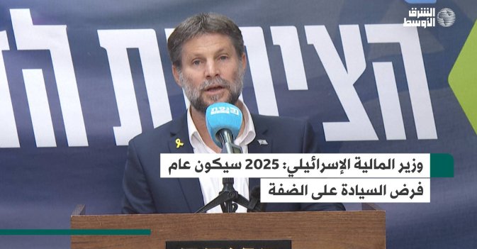 وزير المالية الإسرائيلي: 2025 سيكون عام فرض السيادة على الضفة