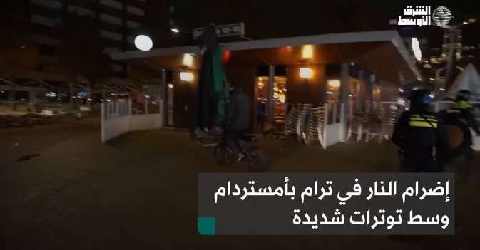 إضرام النار في ترام بأمستردام وسط توترات شديدة