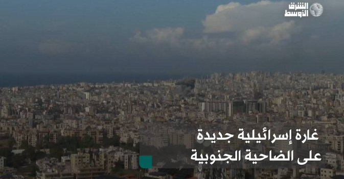غارة إسرائيلية جديدة على الضاحية الجنوبية
