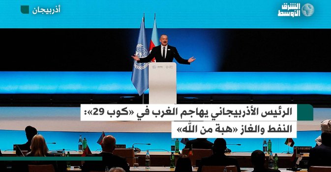 الرئيس الأذربيجاني يهاجم الغرب في «كوب 29»: النفط والغاز «هبة من الله»