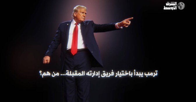 ترمب يبدأ باختيار فريق إدارته المقبلة... من هم؟