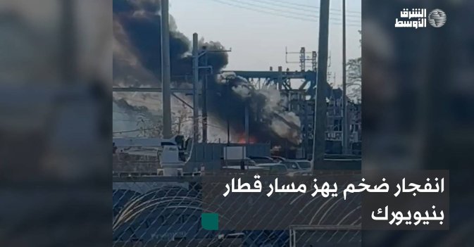 انفجار ضخم يهز مسار قطار بنيويورك
