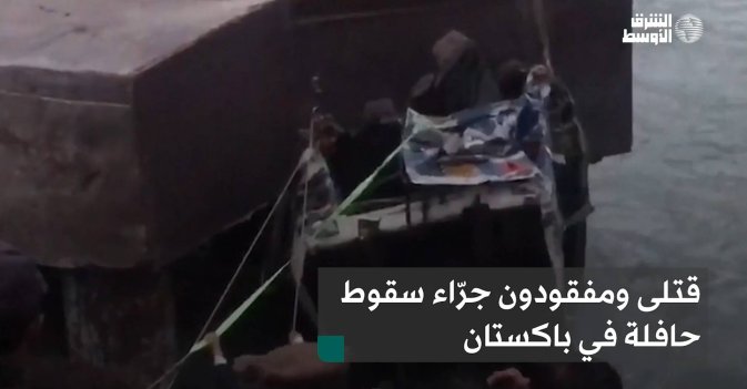 قتلى ومفقودون جرّاء سقوط حافلة في باكستان