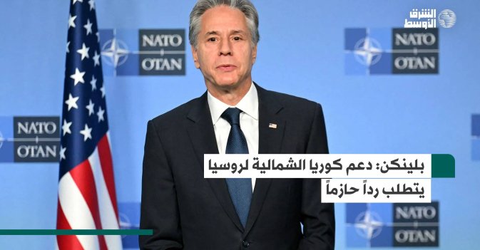 بلينكن: دعم كوريا الشمالية لروسيا يتطلب رداً حازماً