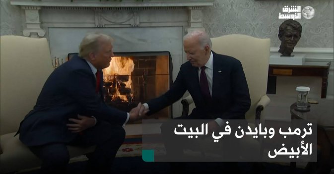 ترمب وبايدن في البيت الأبيض