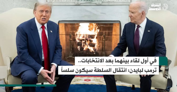 في أول لقاء بينهما بعد الانتخابات.. ترمب لبايدن: انتقال السلطة سيكون سلساً