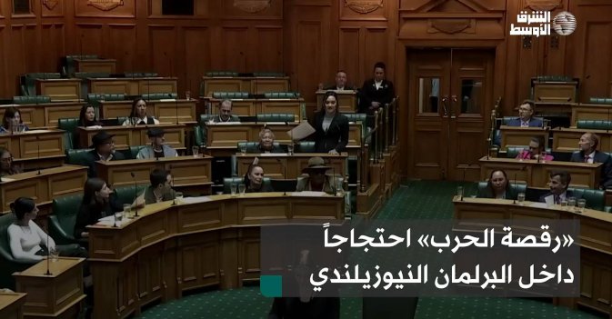 «رقصة الحرب» احتجاجاً داخل البرلمان النيوزيلندي