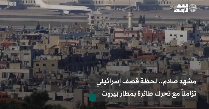 مشهد صادم.. لحظة قصف إسرائيلي تزامناً مع تحرك طائرة بمطار بيروت