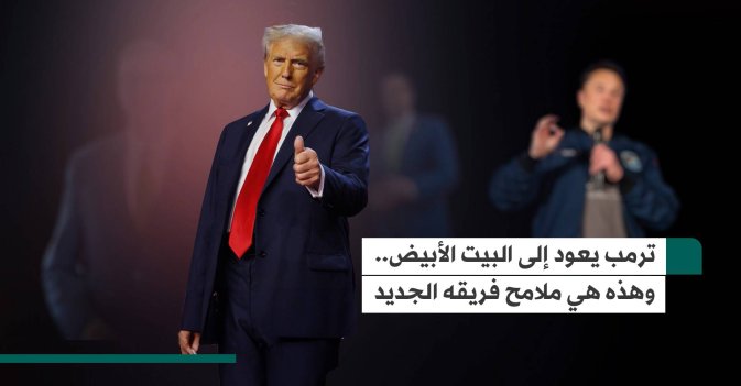 ترمب يعود إلى البيت الأبيض.. وهذه هي ملامح فريقه الجديد