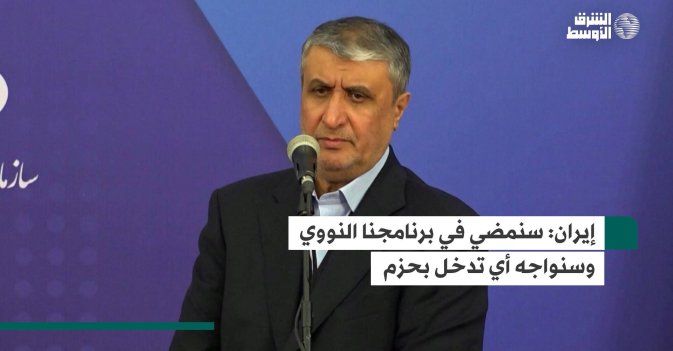 إيران: سنمضي في برنامجنا النووي وسنواجه أي تدخل بحزم