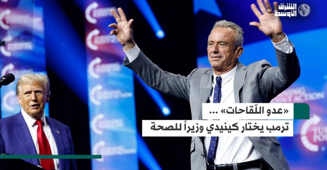 «عدو اللّقاحات» ... ترمب يختار كينيدي وزيراً للصحة