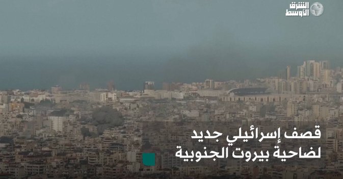 قصف إسرائيلي جديد لضاحية بيروت الجنوبية