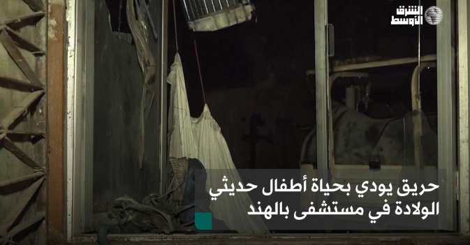 حريق يودي بحياة أطفال حديثي الولادة في مستشفى بالهند