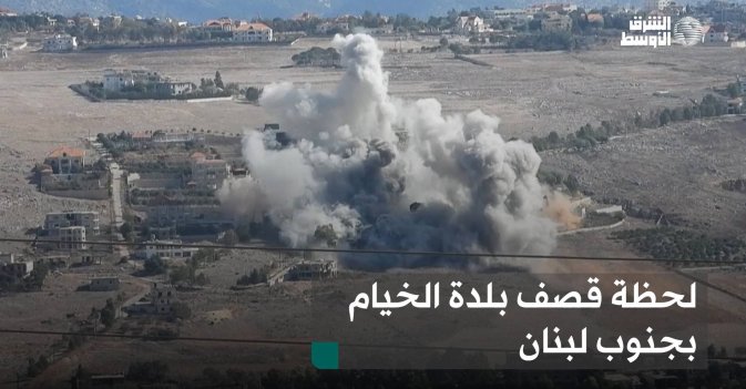 لحظة قصف بلدة الخيام بجنوب لبنان