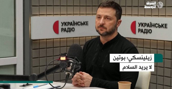 زيلينسكي: بوتين لا يريد السلام