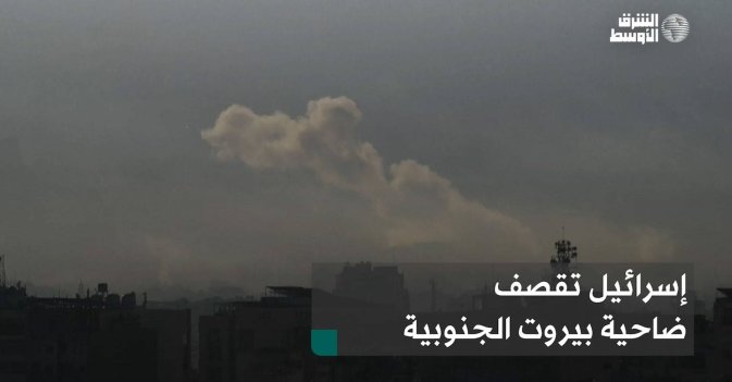 إسرائيل تقصف ضاحية بيروت الجنوبية