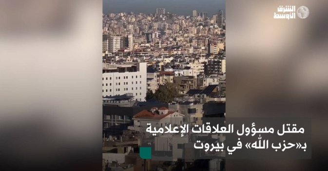 مقتل مسؤول العلاقات الإعلامية بـ«حزب الله» في بيروت