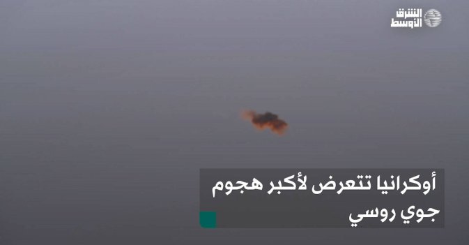 أوكرانيا تتعرض لأكبر هجوم جوي روسي