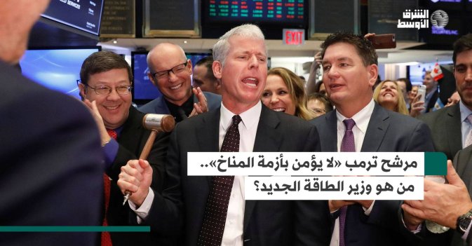 مرشح ترمب «لا يؤمن بأزمة المناخ».. من هو وزير الطاقة الجديد؟