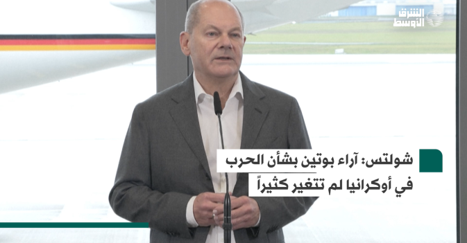 شولتس: آراء بوتين بشأن الحرب في أوكرانيا لم تتغير كثيراً