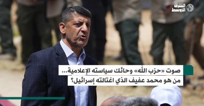 صوت «حزب الله» وحائك سياسته الإعلامية... من هو محمد عفيف الذي اغتالته إسرائيل؟