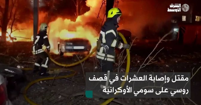 مقتل وإصابة العشرات في قصف روسي على سومي الأوكرانية