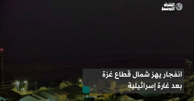 انفجار يهز شمال قطاع غزة بعد غارة إسرائيلية