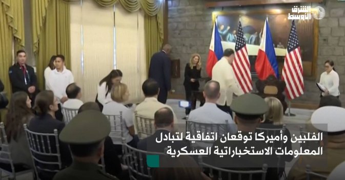 الفلبين وأميركا توقعان اتفاقية لتبادل المعلومات الاستخباراتية العسكرية