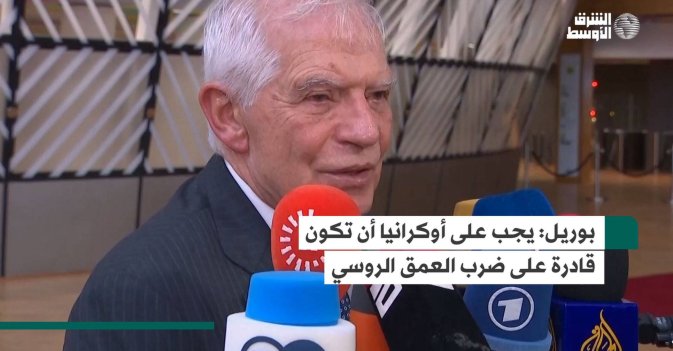 بوريل: يجب على أوكرانيا أن تكون قادرة على ضرب العمق الروسي