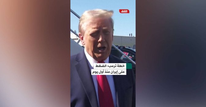 ترمب يُعِدّ أوامر تنفيذية لإيران في يومه الأول