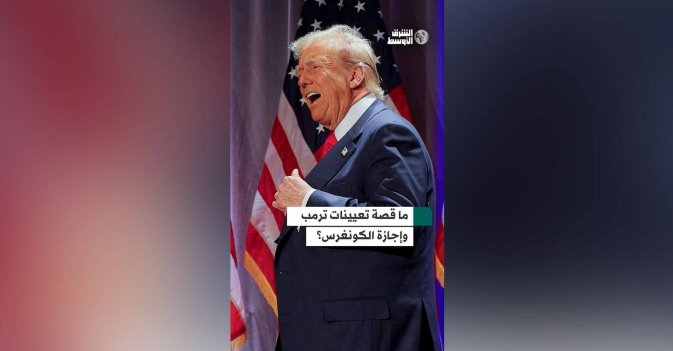 ما قصة تعيينات ترمب وإجازة الكونغرس؟