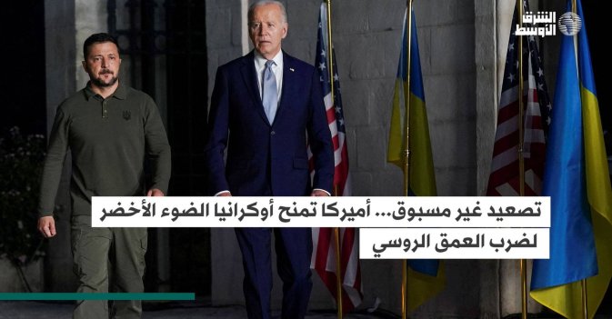 تصعيد غير مسبوق… أميركا تمنح أوكرانيا الضوء الأخضر لضرب العمق الروسي
