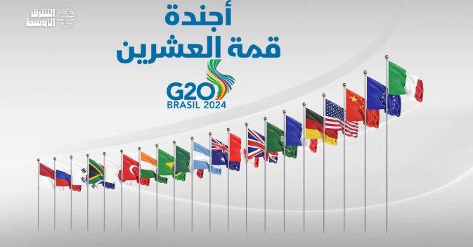 أجندة قمة العشرين
