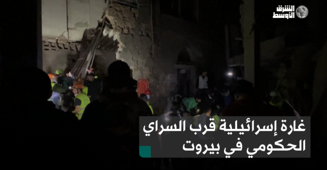 غارة إسرائيلية قرب السراي الحكومي في بيروت