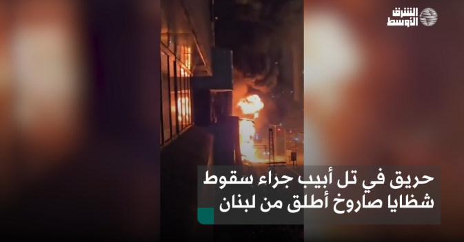 حريق في تل أبيب جراء سقوط شظايا صاروخ أطلق من لبنان